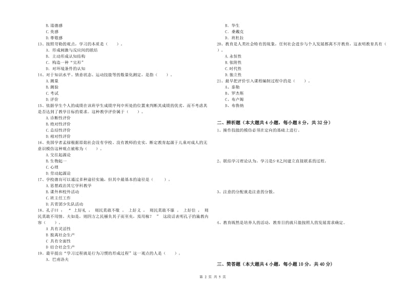 2020年中学教师资格考试《教育知识与能力》题库综合试卷A卷 附答案.doc_第2页