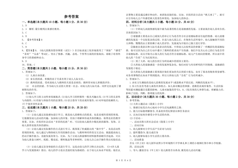 2020年下半年国家教师资格考试《保教知识与能力（幼儿）》综合检测试卷 附解析.doc_第3页