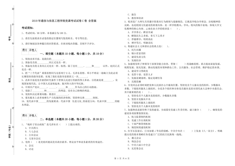 2019年通信与信息工程学院党课考试试卷C卷 含答案.doc_第1页