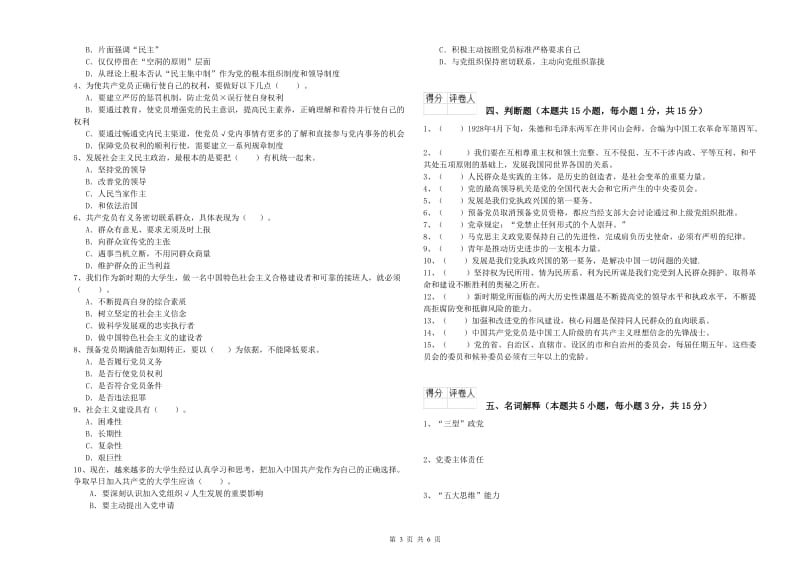 2019年通信与信息工程学院党课考试试卷C卷 含答案.doc_第3页