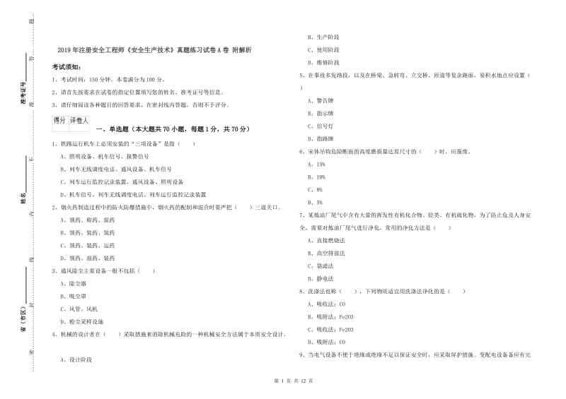 2019年注册安全工程师《安全生产技术》真题练习试卷A卷 附解析.doc_第1页