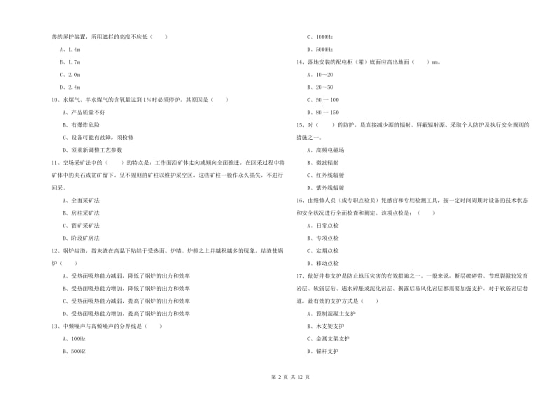 2019年注册安全工程师《安全生产技术》真题练习试卷A卷 附解析.doc_第2页