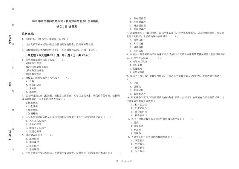 2020年中学教师资格考试《教育知识与能力》全真模拟试卷D卷 含答案.doc_第1页