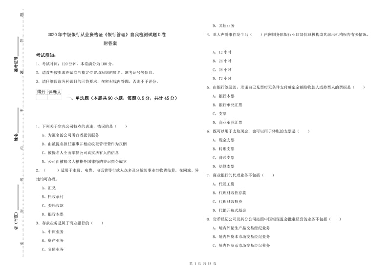 2020年中级银行从业资格证《银行管理》自我检测试题D卷 附答案.doc_第1页