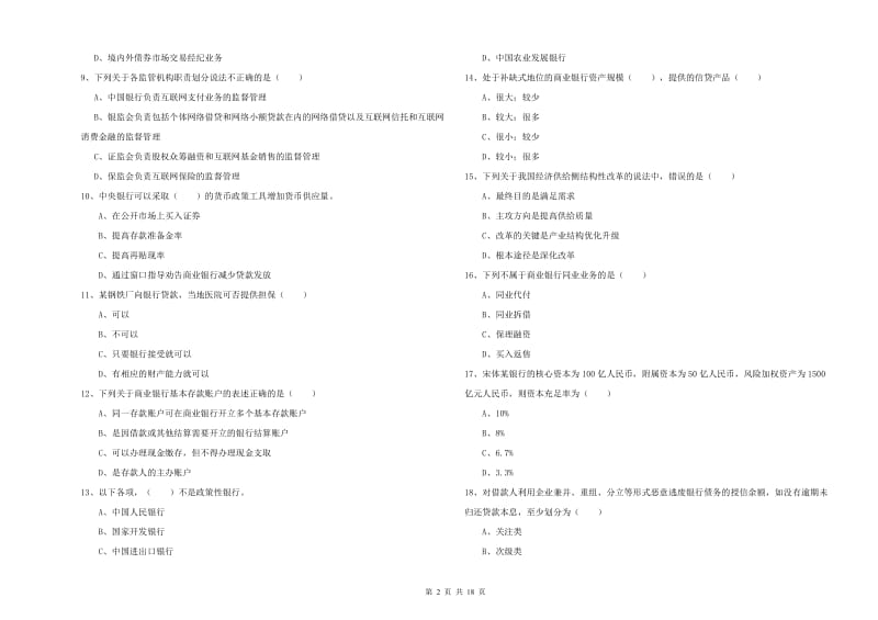 2020年中级银行从业资格证《银行管理》自我检测试题D卷 附答案.doc_第2页