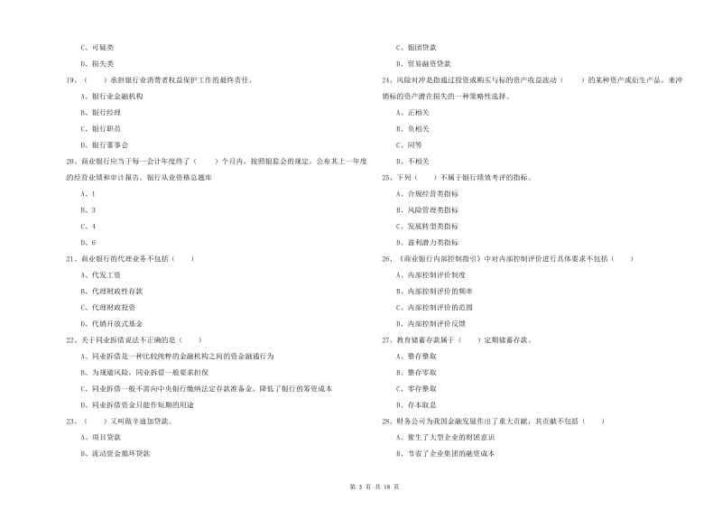 2020年中级银行从业资格证《银行管理》自我检测试题D卷 附答案.doc_第3页