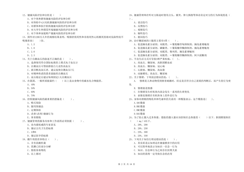 2020年健康管理师（国家职业资格二级）《理论知识》能力测试试题A卷 含答案.doc_第2页