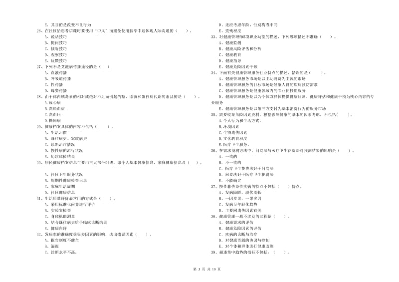 2020年健康管理师（国家职业资格二级）《理论知识》能力测试试题A卷 含答案.doc_第3页