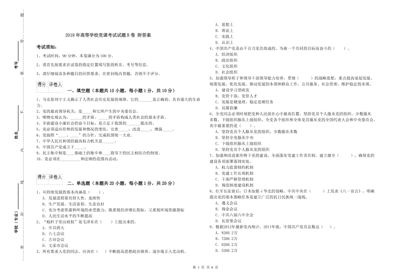 2019年高等学校党课考试试题B卷 附答案.doc_第1页