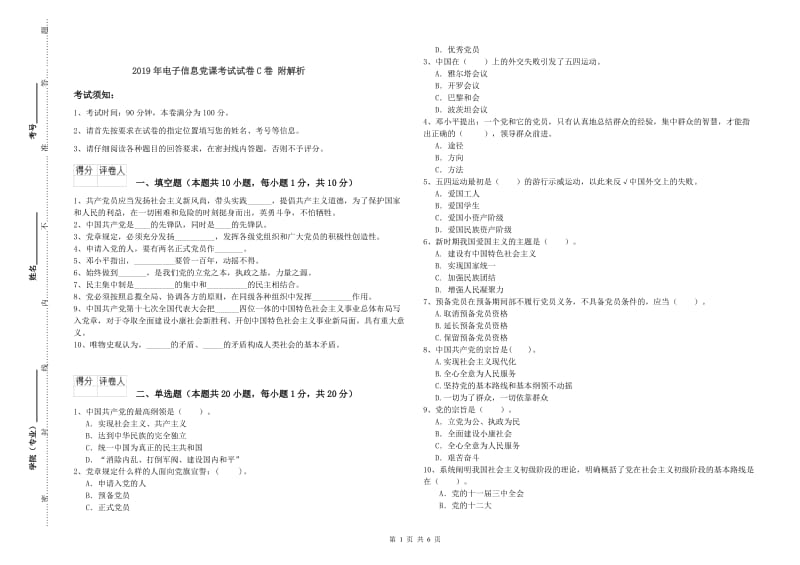 2019年电子信息党课考试试卷C卷 附解析.doc_第1页