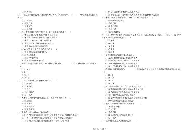 2020年助理健康管理师《理论知识》题库练习试题A卷 含答案.doc_第2页