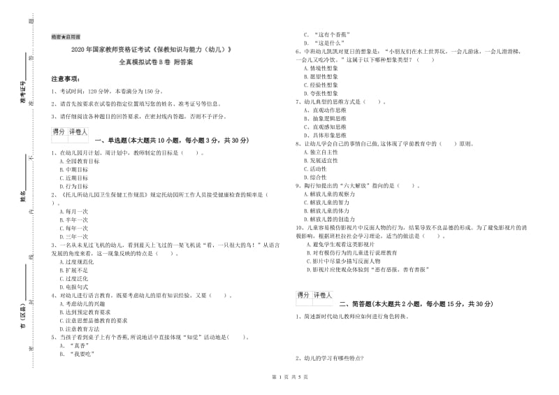 2020年国家教师资格证考试《保教知识与能力（幼儿）》全真模拟试卷B卷 附答案.doc_第1页