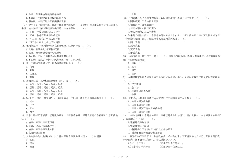 2020年中学教师资格《综合素质》全真模拟试卷C卷 含答案.doc_第2页