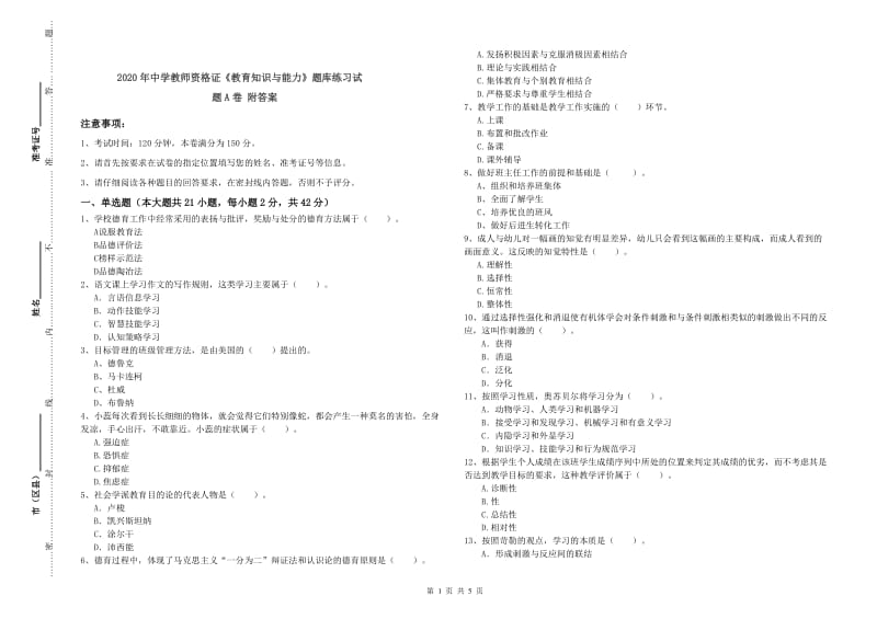 2020年中学教师资格证《教育知识与能力》题库练习试题A卷 附答案.doc_第1页