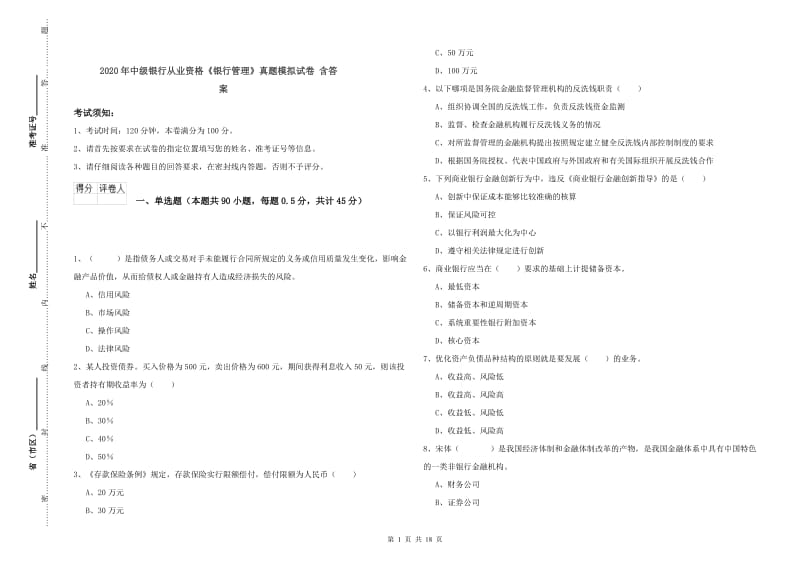 2020年中级银行从业资格《银行管理》真题模拟试卷 含答案.doc_第1页