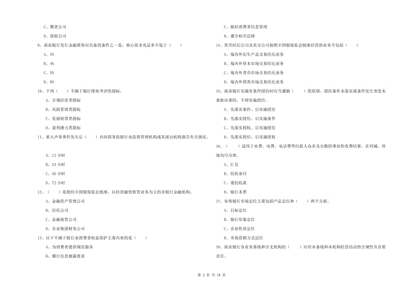 2020年中级银行从业资格《银行管理》真题模拟试卷 含答案.doc_第2页