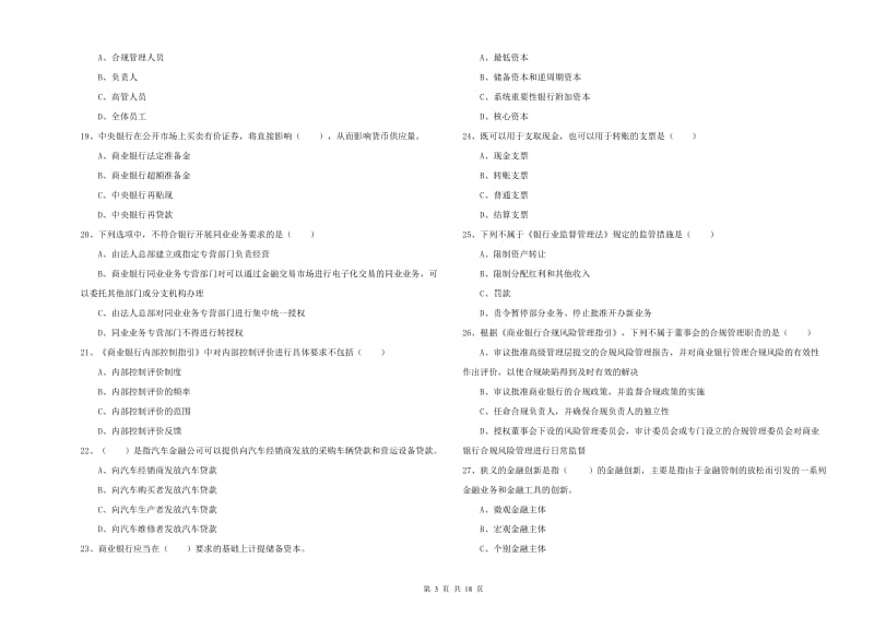 2020年中级银行从业资格《银行管理》真题模拟试卷 含答案.doc_第3页