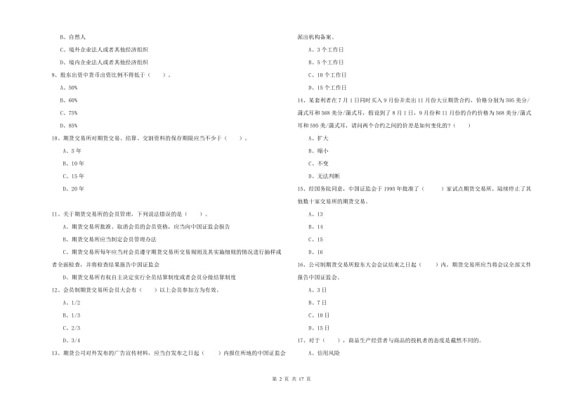 2019年期货从业资格证考试《期货法律法规》自我检测试题C卷 含答案.doc_第2页