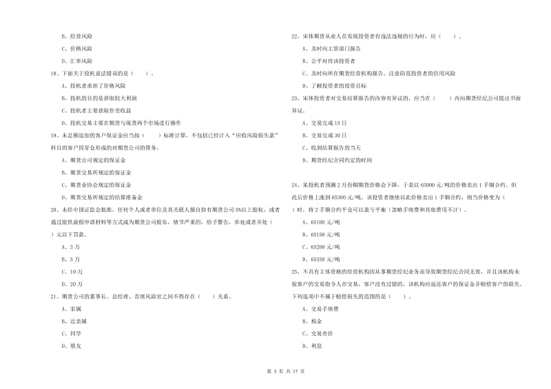 2019年期货从业资格证考试《期货法律法规》自我检测试题C卷 含答案.doc_第3页