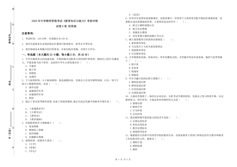 2020年中学教师资格考试《教育知识与能力》考前冲刺试卷D卷 附答案.doc_第1页