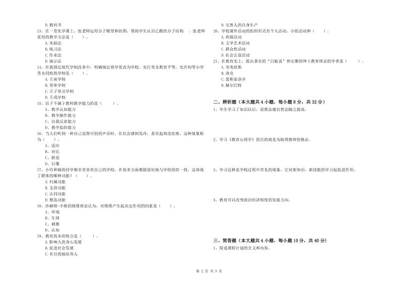 2020年中学教师资格考试《教育知识与能力》考前冲刺试卷D卷 附答案.doc_第2页