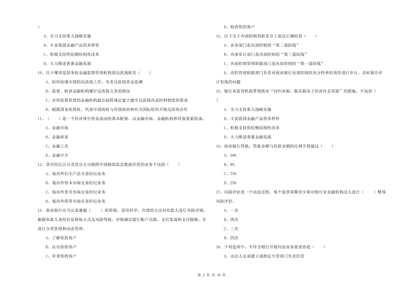 2020年初级银行从业考试《银行管理》真题练习试卷A卷 附答案.doc_第2页