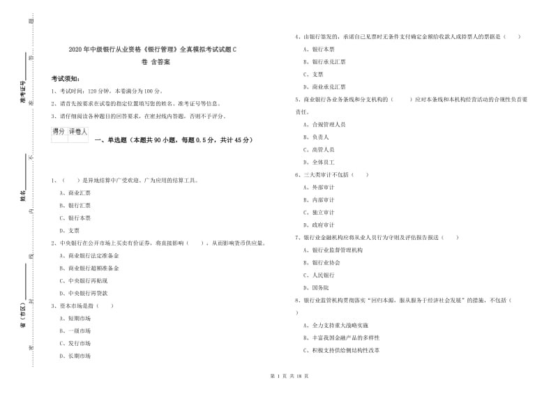 2020年中级银行从业资格《银行管理》全真模拟考试试题C卷 含答案.doc_第1页