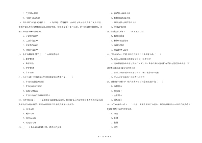 2020年中级银行从业资格《银行管理》全真模拟考试试题C卷 含答案.doc_第3页