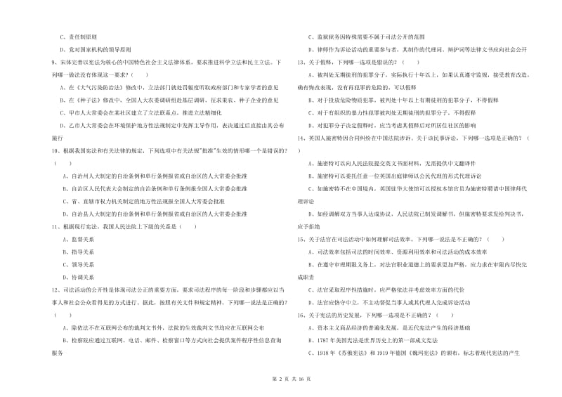 2020年下半年国家司法考试（试卷一）过关检测试卷A卷 含答案.doc_第2页