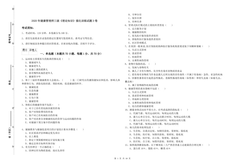 2020年健康管理师三级《理论知识》强化训练试题D卷.doc_第1页