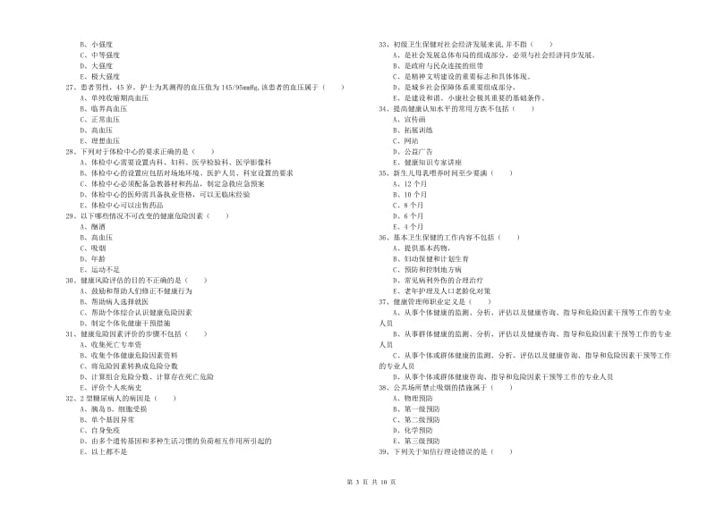 2020年健康管理师三级《理论知识》强化训练试题D卷.doc_第3页