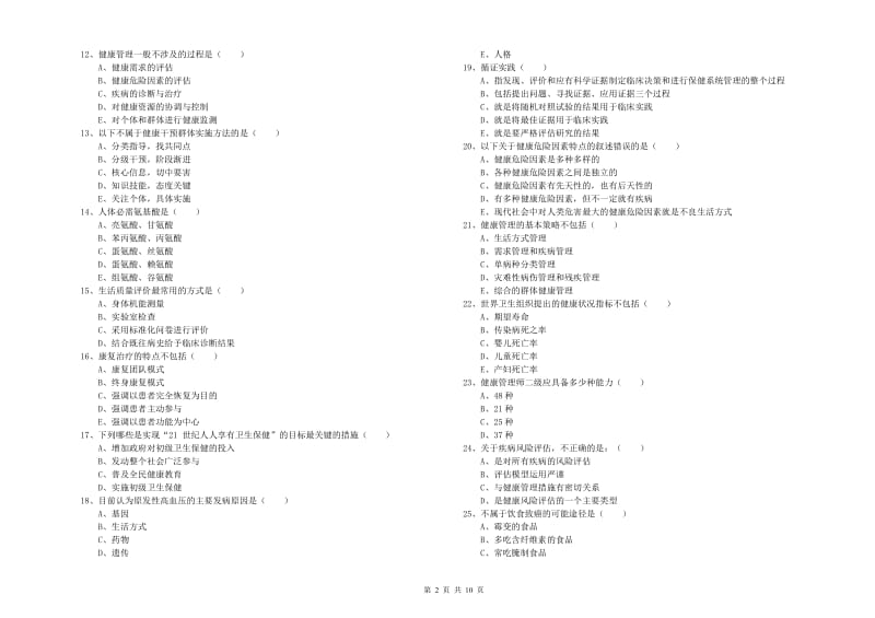 2020年三级健康管理师《理论知识》每日一练试卷A卷.doc_第2页