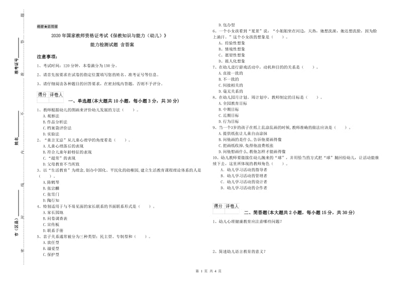 2020年国家教师资格证考试《保教知识与能力（幼儿）》能力检测试题 含答案.doc_第1页