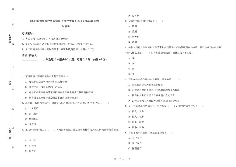 2020年初级银行从业资格《银行管理》提升训练试题C卷 附解析.doc_第1页