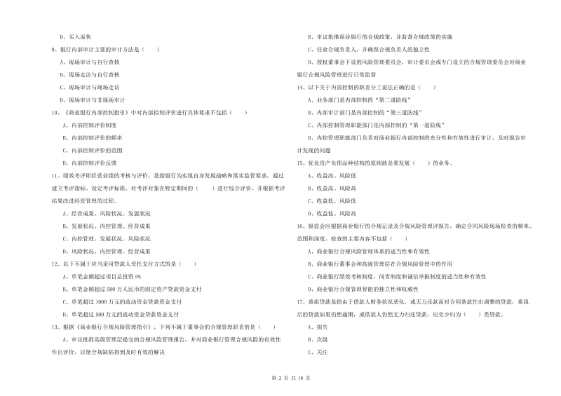 2020年初级银行从业资格《银行管理》提升训练试题C卷 附解析.doc_第2页