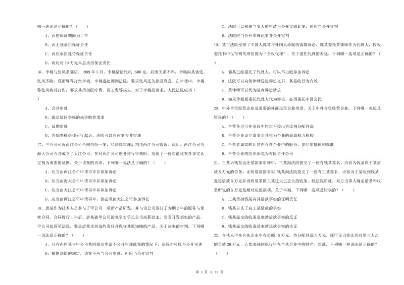 2020年下半年国家司法考试（试卷三）全真模拟考试试题D卷 含答案.doc_第3页