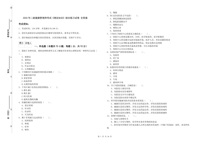 2020年二级健康管理师考试《理论知识》综合练习试卷 含答案.doc_第1页