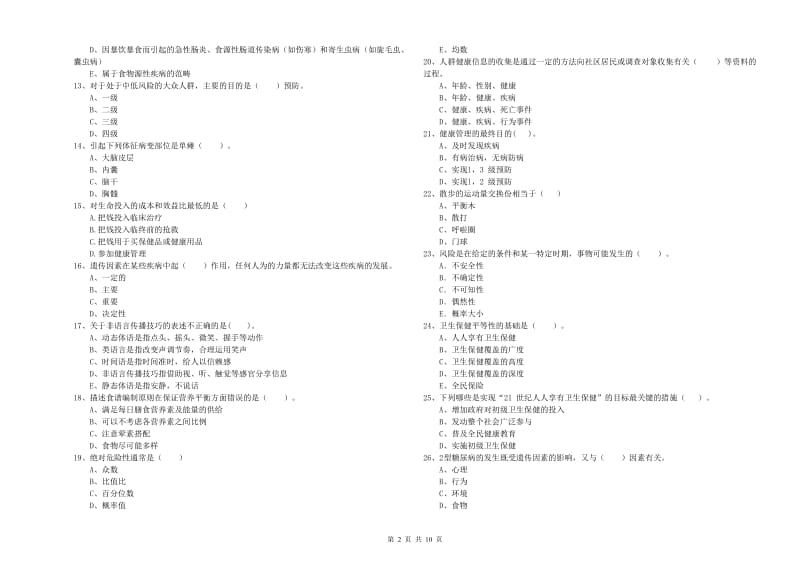 2020年二级健康管理师考试《理论知识》综合练习试卷 含答案.doc_第2页