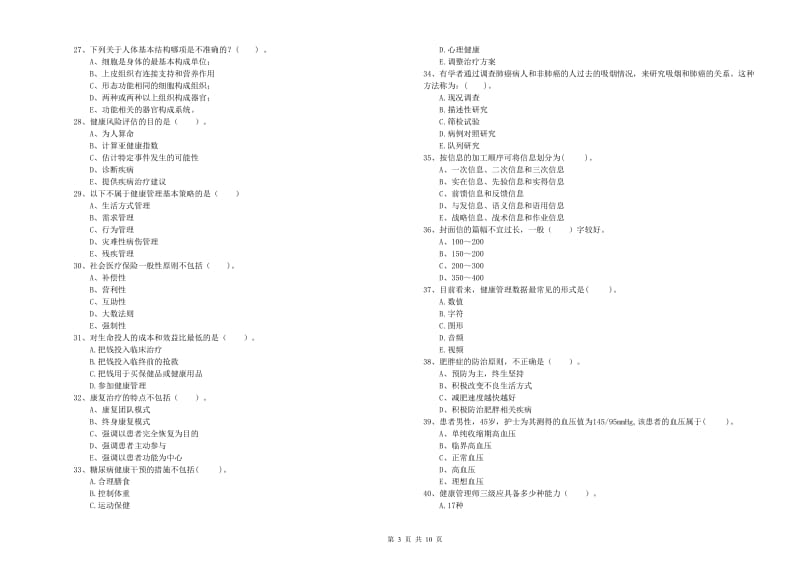 2020年二级健康管理师考试《理论知识》综合练习试卷 含答案.doc_第3页