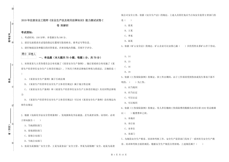 2019年注册安全工程师《安全生产法及相关法律知识》能力测试试卷C卷 附解析.doc_第1页