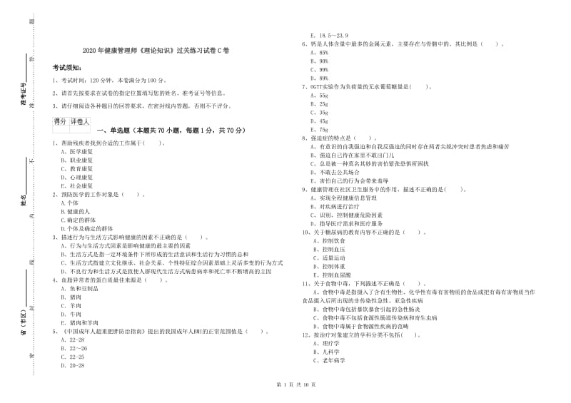 2020年健康管理师《理论知识》过关练习试卷C卷.doc_第1页