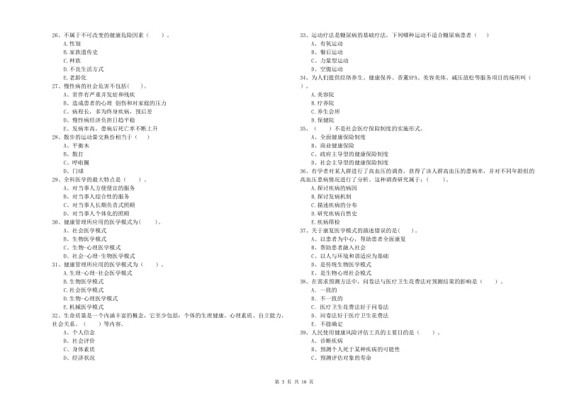 2020年健康管理师《理论知识》过关练习试卷C卷.doc_第3页