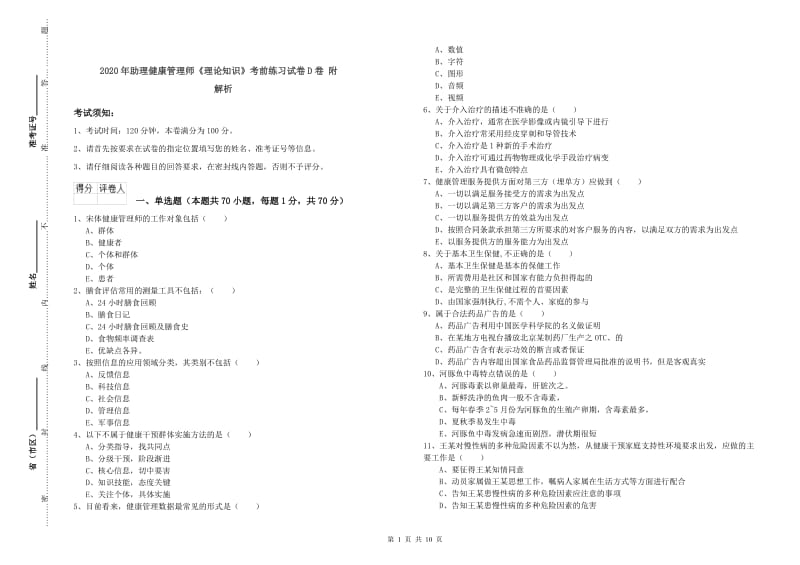 2020年助理健康管理师《理论知识》考前练习试卷D卷 附解析.doc_第1页