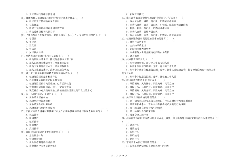 2020年助理健康管理师《理论知识》考前练习试卷D卷 附解析.doc_第2页