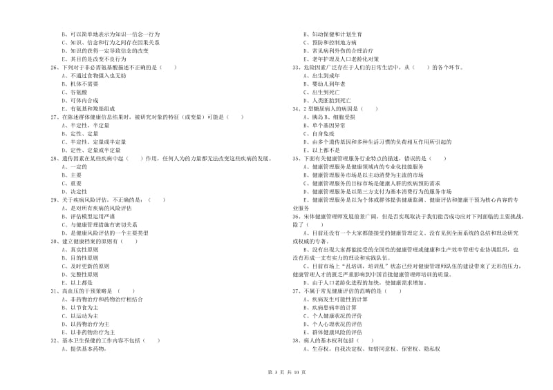 2020年助理健康管理师《理论知识》考前练习试卷D卷 附解析.doc_第3页