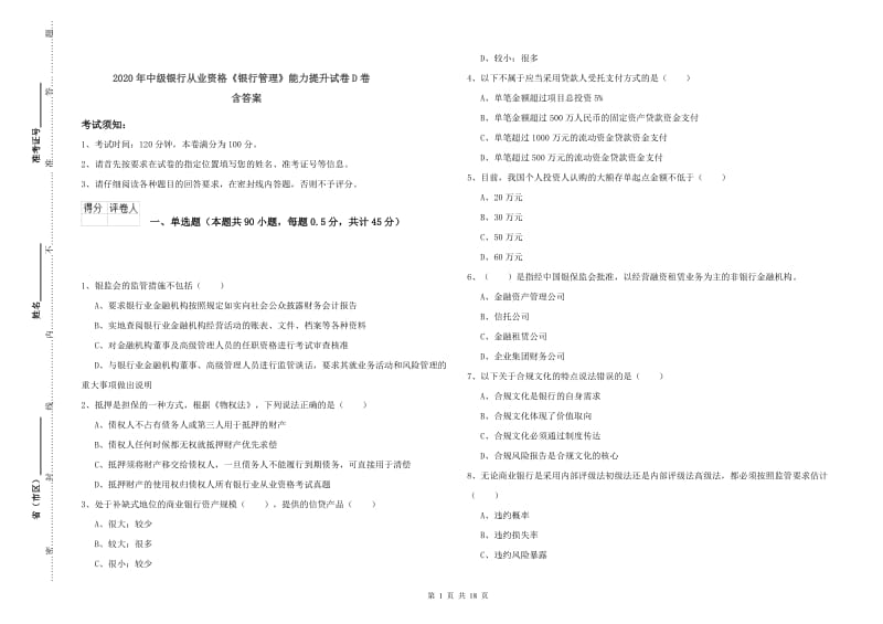 2020年中级银行从业资格《银行管理》能力提升试卷D卷 含答案.doc_第1页