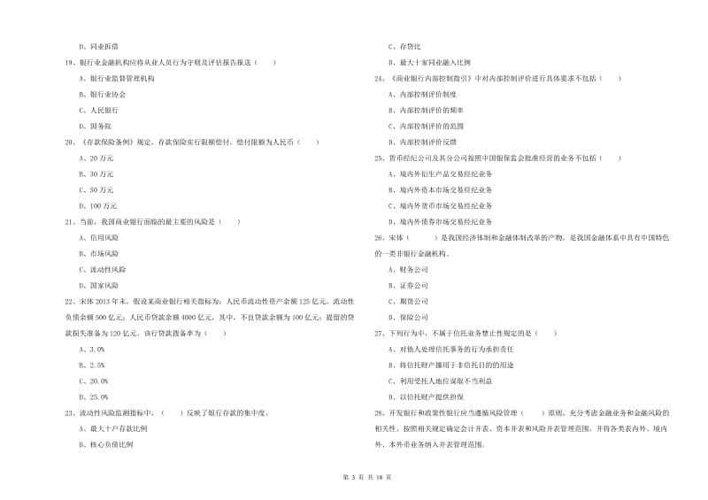 2020年中级银行从业资格《银行管理》能力提升试卷D卷 含答案.doc_第3页