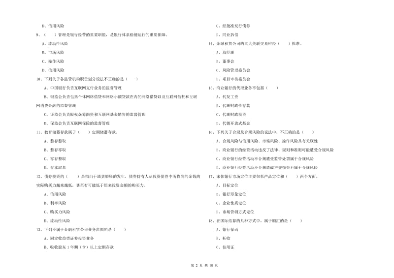 2020年初级银行从业考试《银行管理》题库练习试卷A卷 附答案.doc_第2页