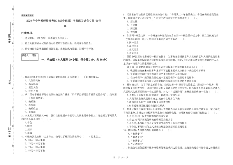 2020年中学教师资格考试《综合素质》考前练习试卷C卷 含答案.doc_第1页