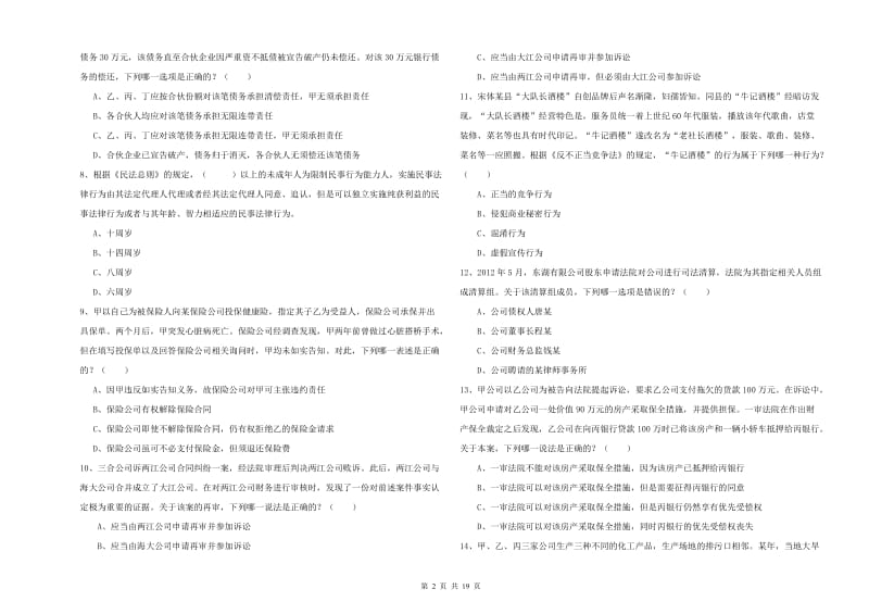 2020年下半年司法考试（试卷三）押题练习试题D卷.doc_第2页